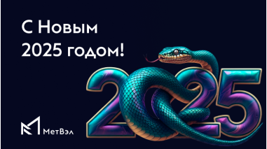 С новым 2025 годом!